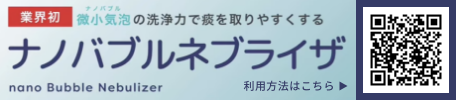ナノバブルネブライザ