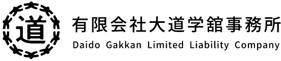 有限会社 大道学舘事務所